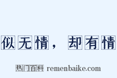 似无情，却有情是什么意思的图片